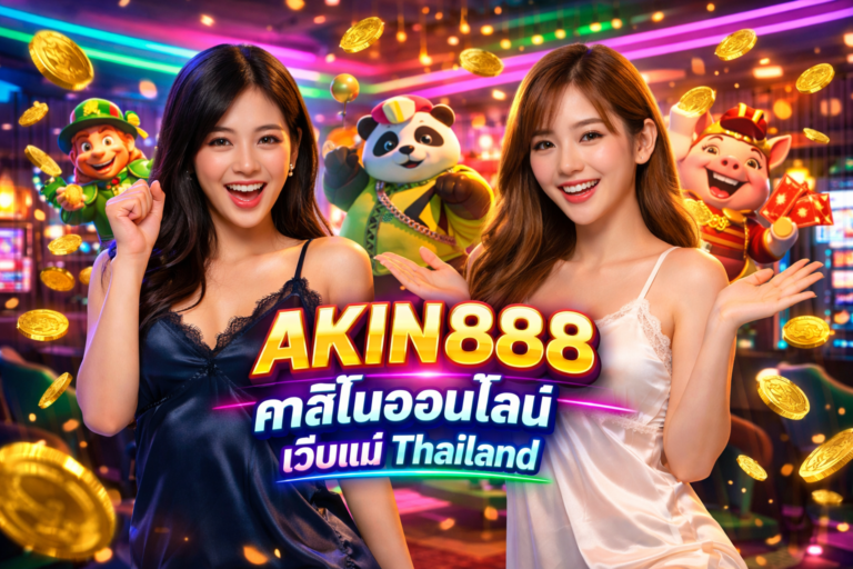 AKIN888 คาสิโนออนไลน์ เว็บแม่ Thailand